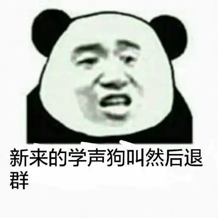 新来的学狗叫然后退群搞笑表情包斗图表情