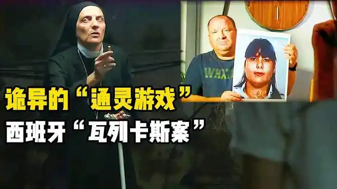 电影《灵蚀》的真实事件,西班牙"瓦列卡斯案",恐怖的超出想象