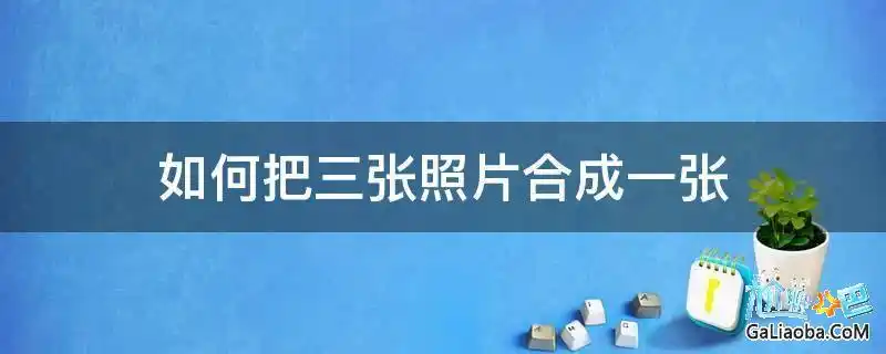 如何把三张照片合成一张
