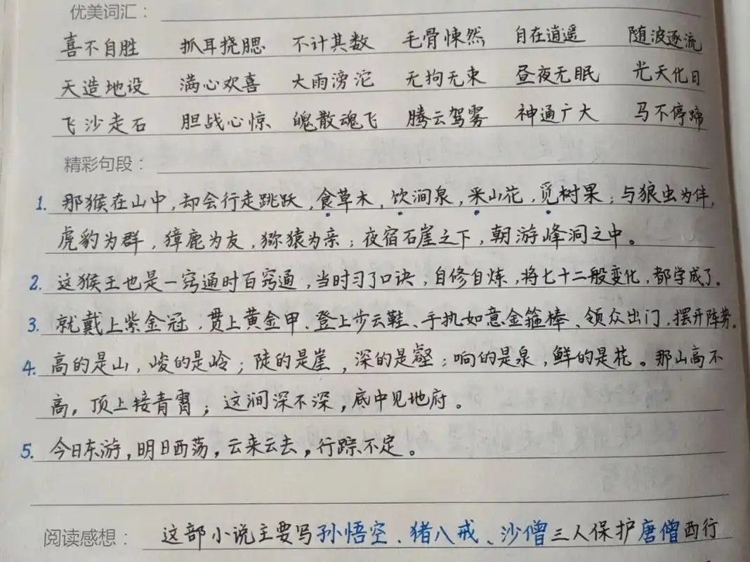 《西游记》读书笔记