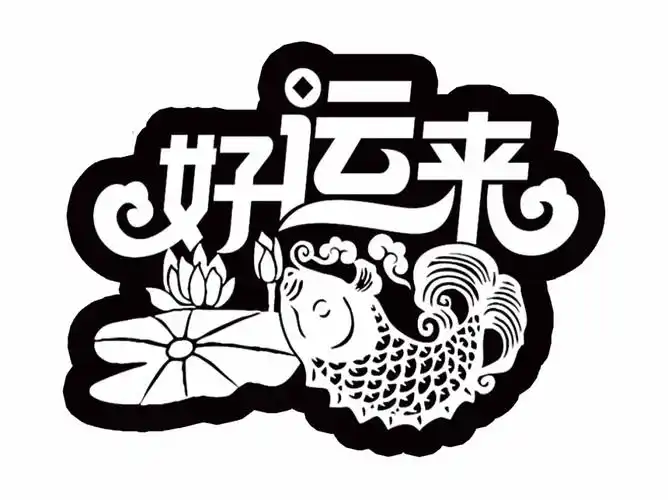 艺术苹果贴字膜图好运来每卷730个图胶胶带式满bopp胶带