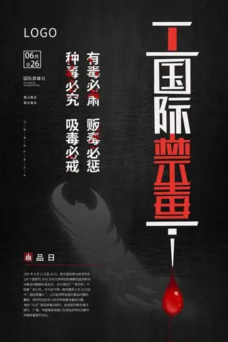 禁毒日海报