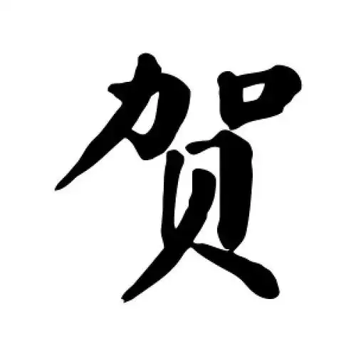颜真卿的楷书"贺"字