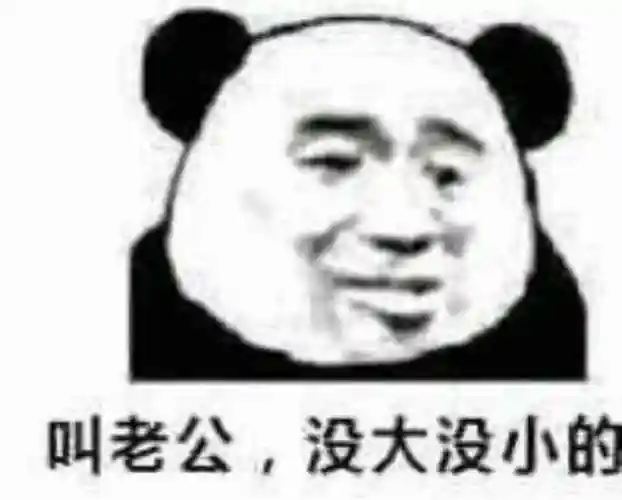 叫老公没大没小的搞笑表情包斗图表情