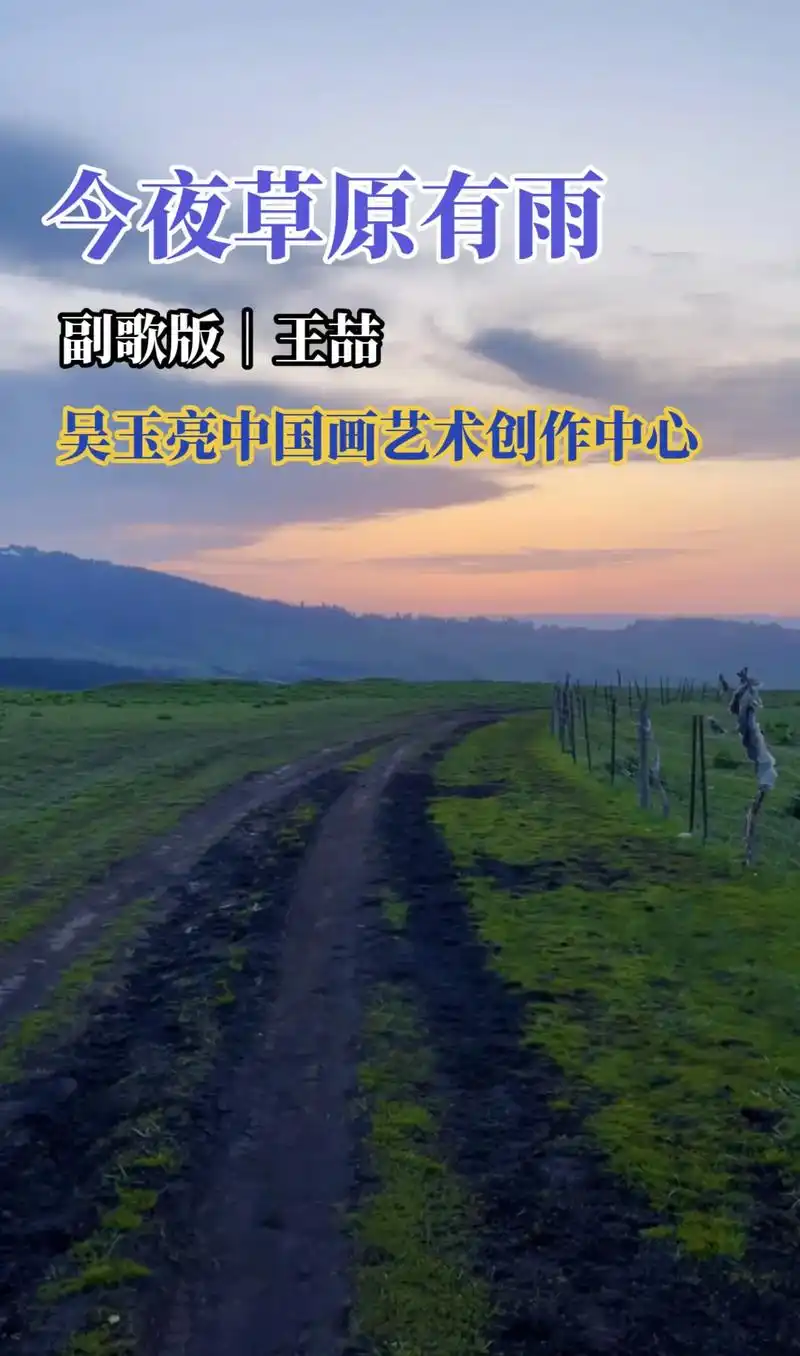 这是一首很好听草原歌曲,由歌手王喆深情演唱.# - 抖音