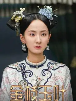 思婉格格(许晓诺饰演)