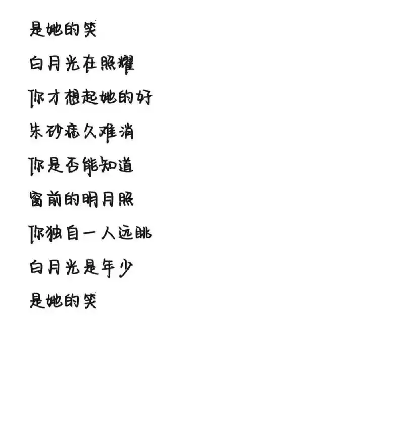 《白月光与朱砂痣》歌词 字体为手机字体,欢迎投稿