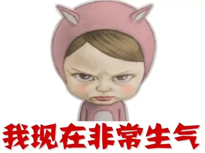 我现在非常生气
