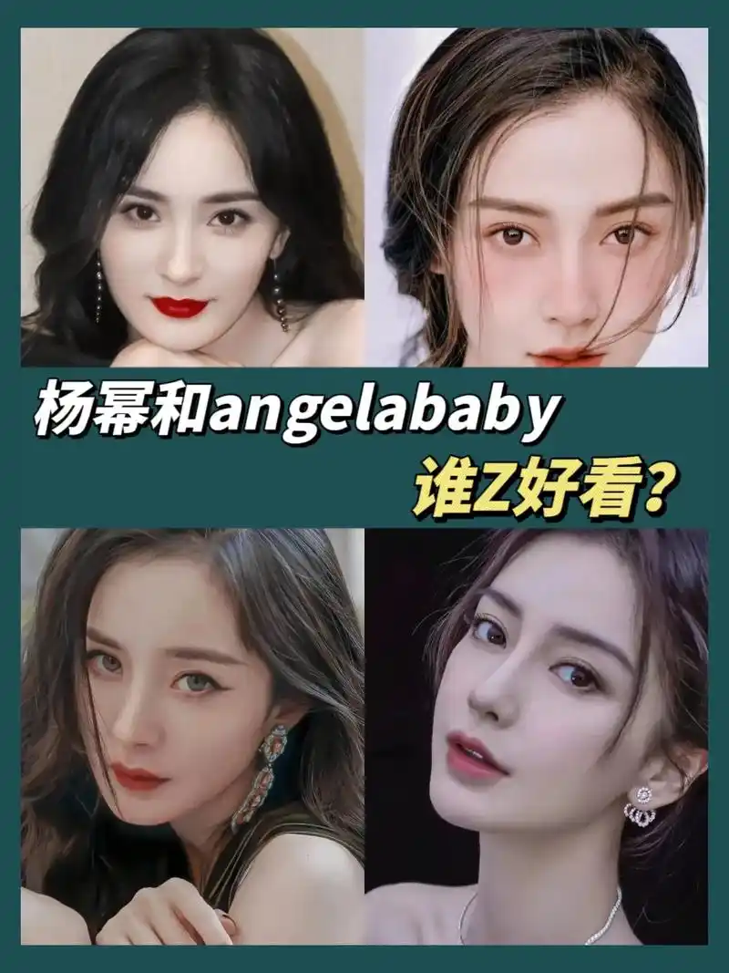 杨幂和angelababy谁z好看?96杨幂的五官比较精致, - 抖音