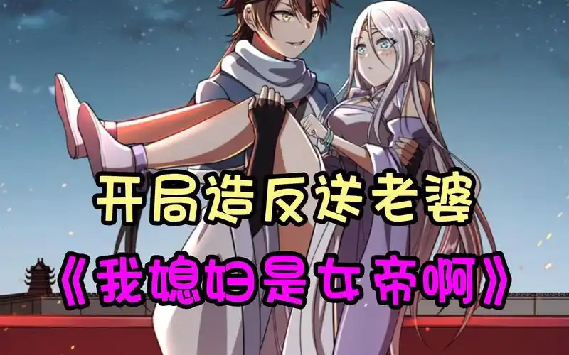 开局造反送老婆,3小时19分一口气看爽《我媳妇是女帝啊》