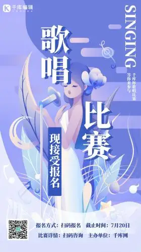 比赛歌唱比赛紫色插画风海报
