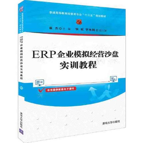 erp企业模拟经营沙盘实训教程 当当