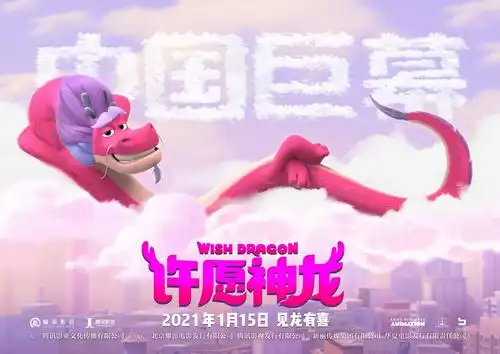 《许愿神龙》曝cgs中国巨幕专属海报 首轮点映收获暖心治愈好评_观众