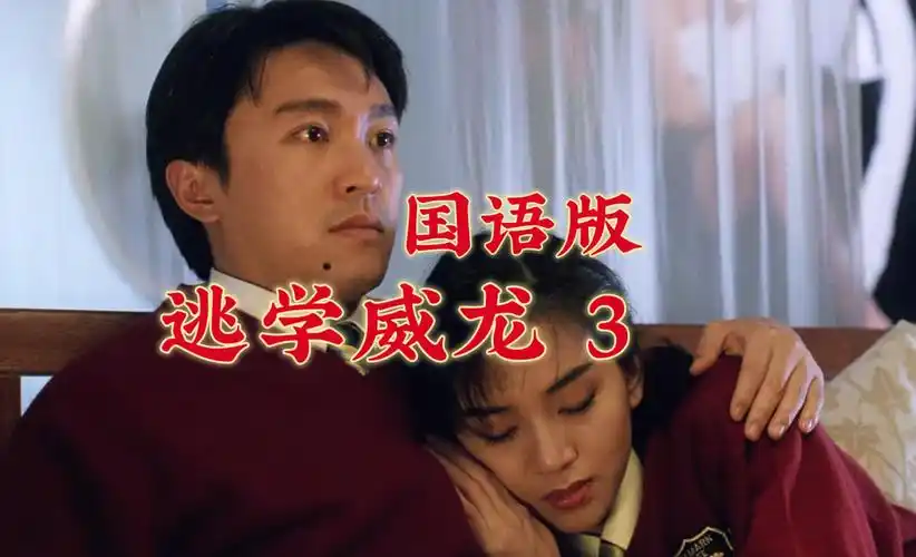 【1080p/国语配音】逃学威龙3(周星驰)