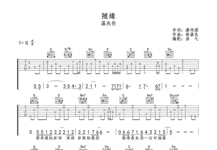 随缘吉他谱_温兆伦g调弹唱55%原版_房弋up - 吉他世界