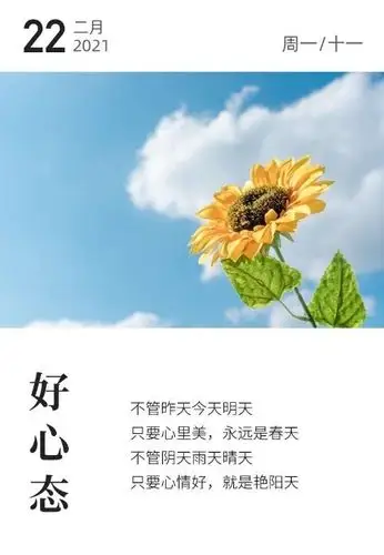只要心里美,永远是春天, 不管阴天雨天晴天, 只要心情好,就是艳阳天