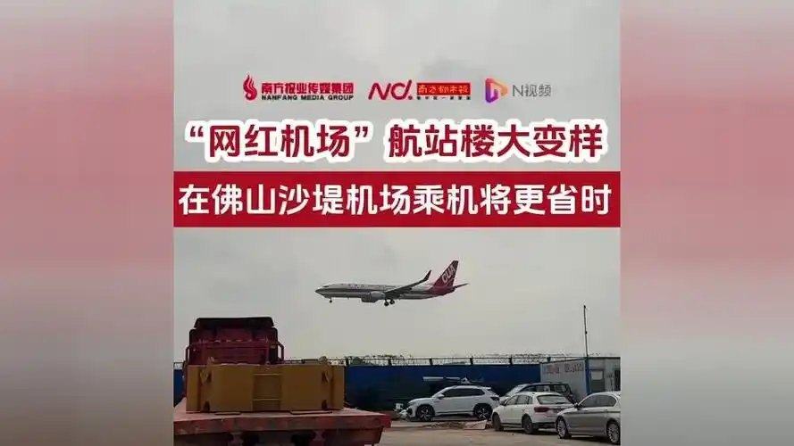 "网红机场"航站楼大变样 在佛山沙堤机场乘车将更省时