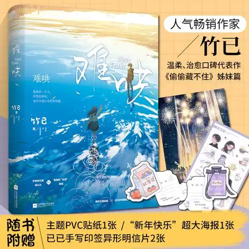 难哄实体书 竹已著 青春校园文学都市言情爱情纯爱甜宠治愈少女小说