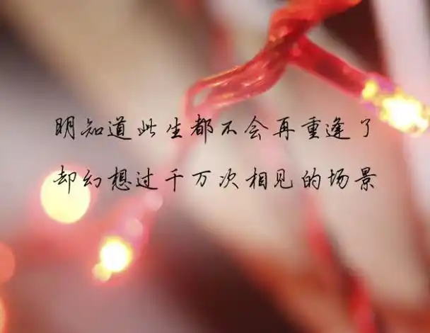 忘不了的人,是一辈子的牵挂