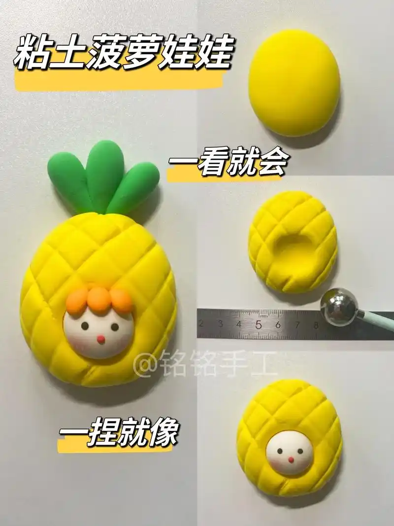 用超轻粘土捏的菠萝娃娃,简单又好 - 抖音