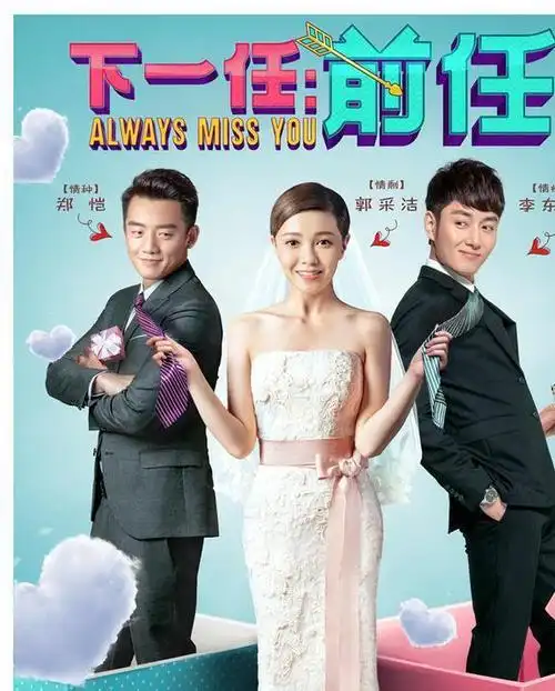 先蹭《小时代》,后蹭《前任》,唯一没有自己|爱情|烂片|郑恺|郭采