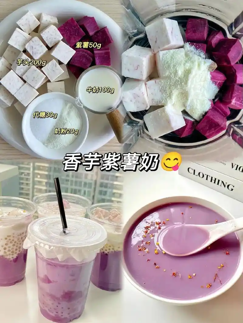跟风做的,真的好好喝啊09……#妈呀太香了  超97的香芋紫薯奶!