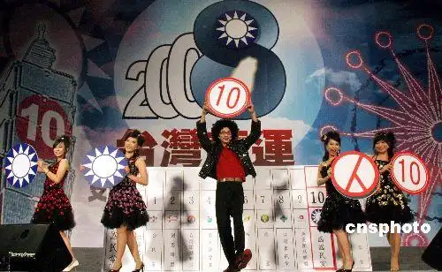 中国国民党在台北县举办"2008台湾转运之夜"活动