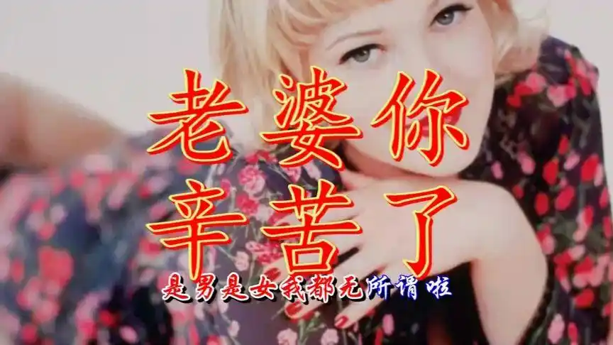 《老婆辛苦了》送给天下辛苦的女人,男人你敢唱给自己女人听吗?