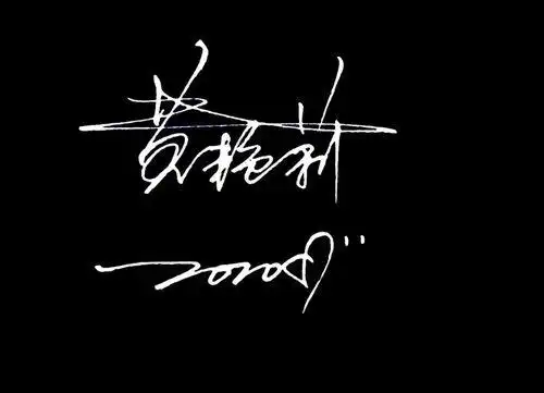 设计签名免费艺术签名在线(艺术签名设计 免费)-起名-豫之译命运网