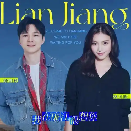 本土歌手演唱!《我在廉江很想你》发布