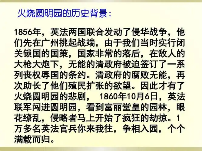 圆明园的毁灭ppt 公开课