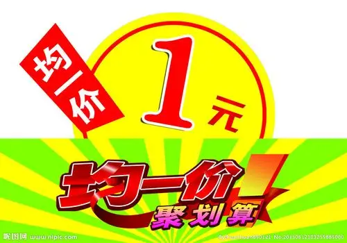 一元海报源文件__海报设计_广告设计_源文件图库_昵图网nipic.com
