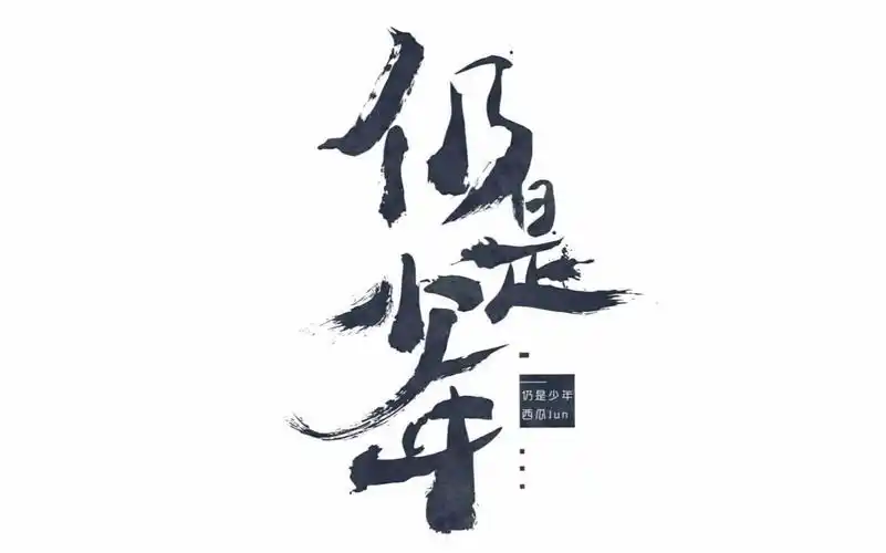 愿你走出半生,归来仍是少年.