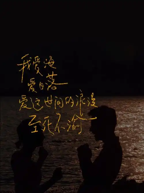 爱这世间的浪漫至死不渝