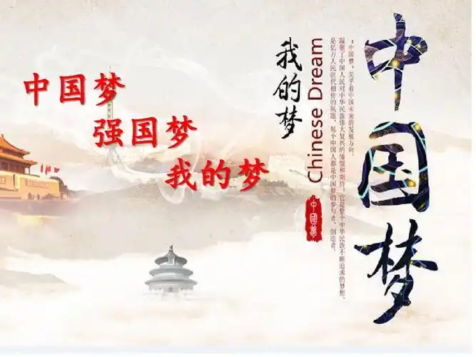 中国梦,强国梦,我的梦ppt