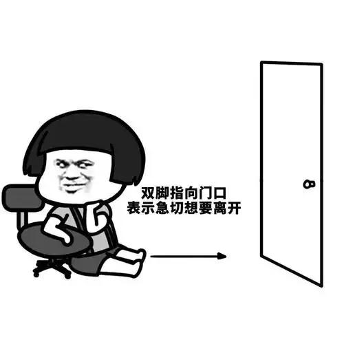 双脚指向门口表达急切想要离开