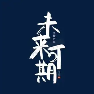 未来可期大有可为图片_未来可期大有可为素材-未来可期大有可为图片