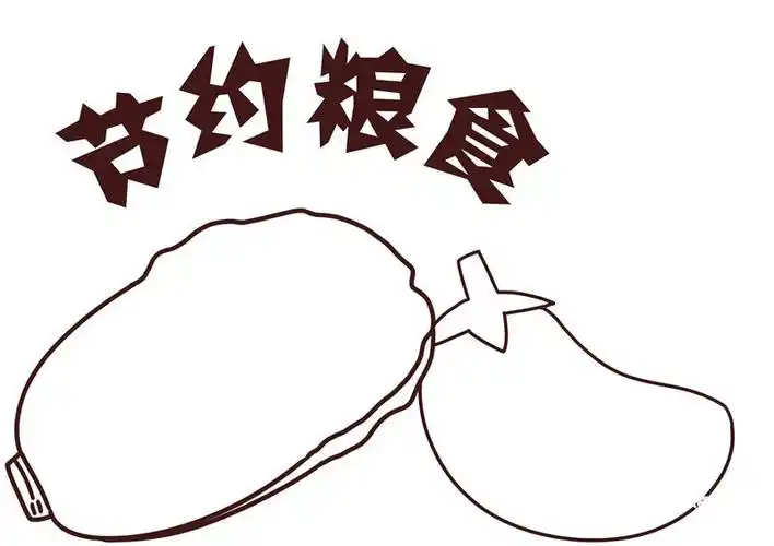 节约粮食手抄报节约粮食手抄报简单