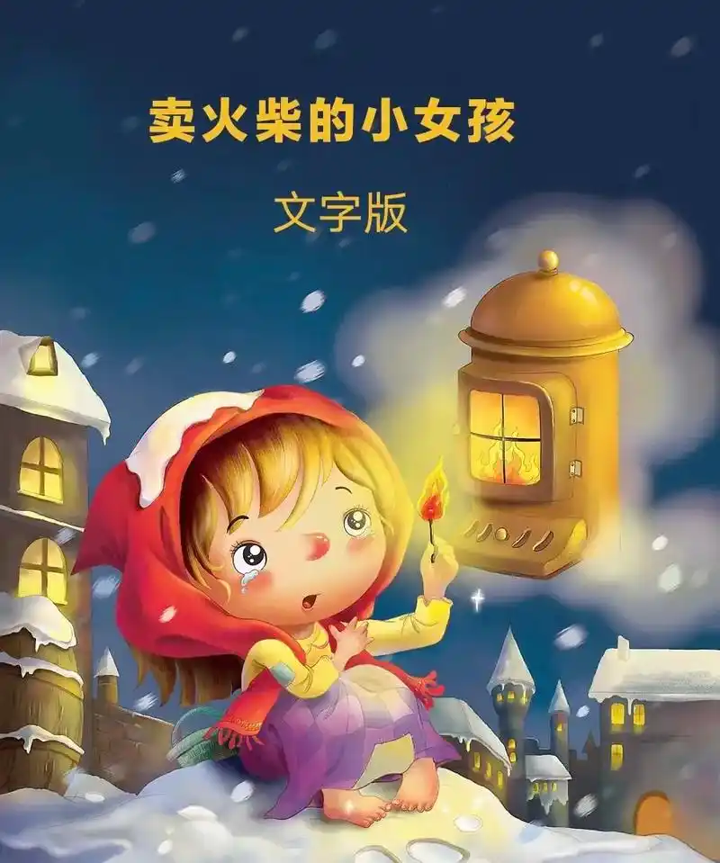 睡前故事.睡前故事/安徒生童话《卖火柴的小女孩儿》文字版 这 - 抖音