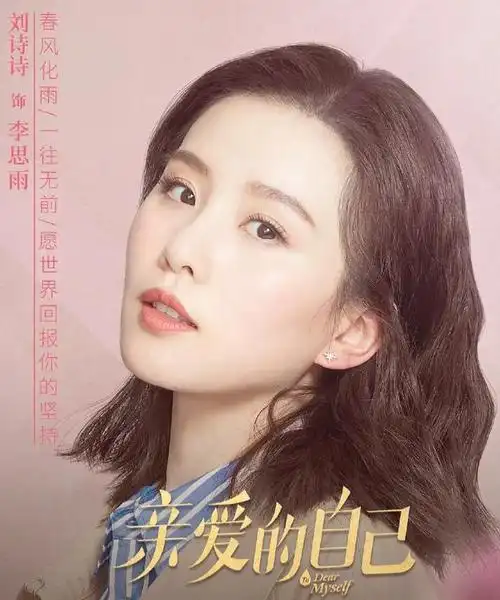 《亲爱的自己》口碑分化,朱一龙依然很暖,刘诗诗角色人设不讨喜_电影