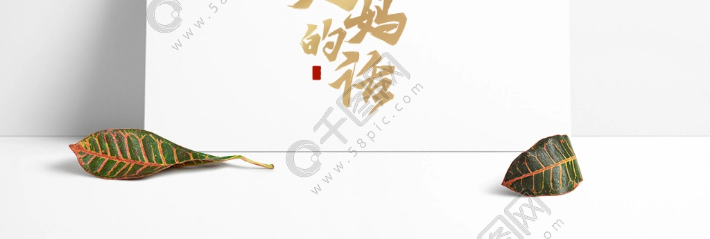 听妈妈的话母亲节标题国潮手写毛笔字体