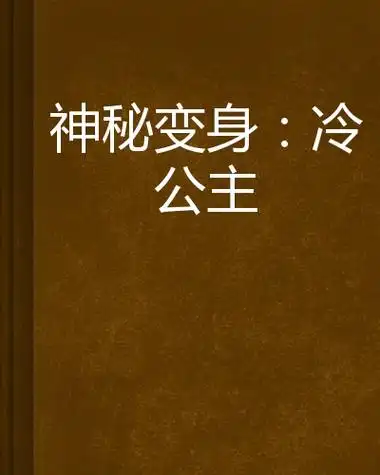 神秘变身:冷公主词条图册_百度百科