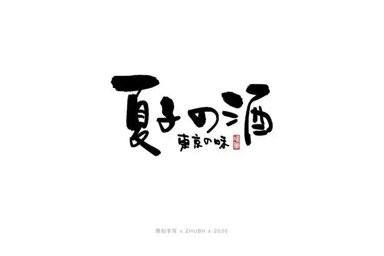 手写字体——书法日式 logo
