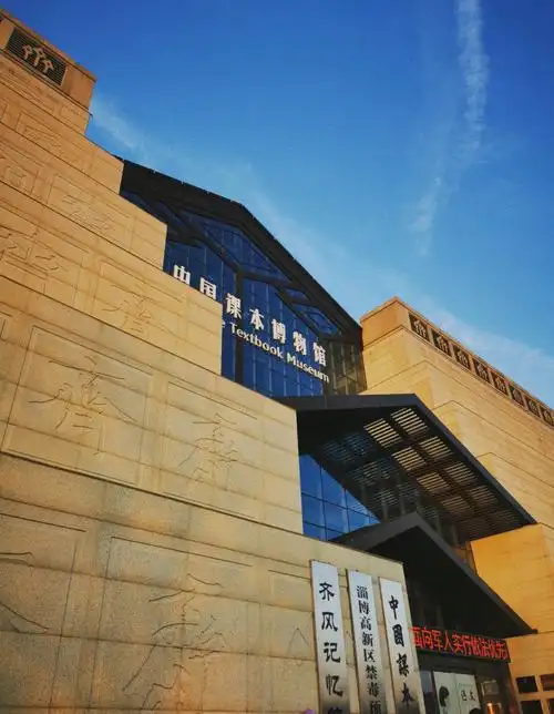 淄博课本博物馆