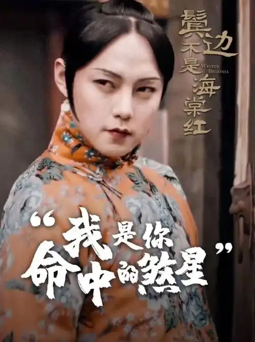 原创尹正鬓边穿女装甩手绢妩媚做作被吐槽是观众命里的煞星