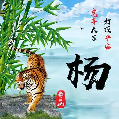 编号3294微信头像姓氏头像虎年鸿运竹报平安