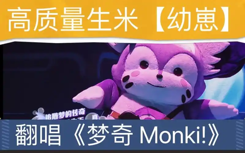 生米幼崽超萌翻唱梦奇monkicover周深