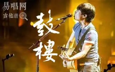 鼓楼吉他谱_赵雷_g调指法_弹唱六线谱_图片谱_吉他吧手机版