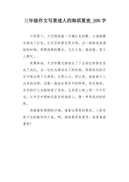 三年级作文写景迷人的海滨夏夜200字