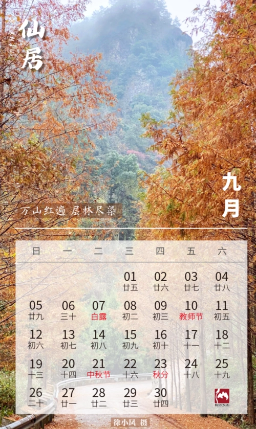 本条微信可以用一年2021年仙居美景日历送给大家